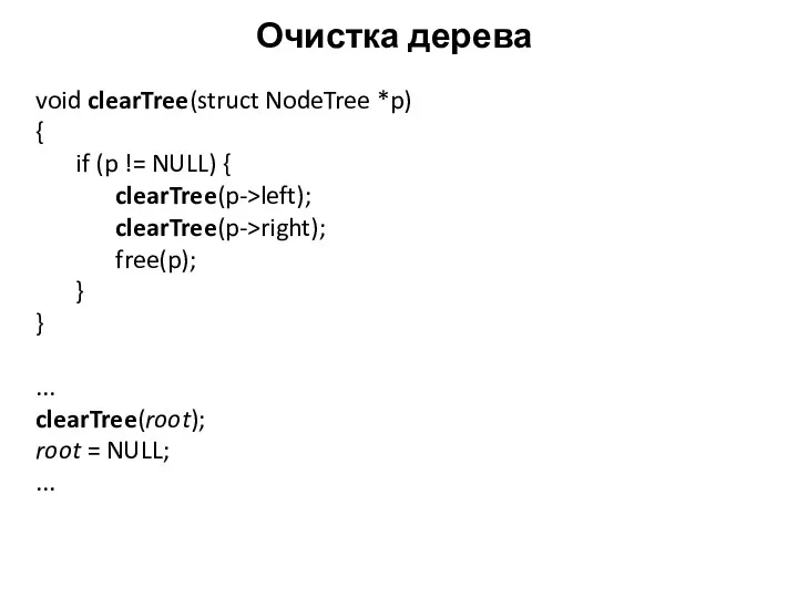 Очистка дерева void clearTree(struct NodeTree *p) { if (p != NULL) { clearTree(p->left);