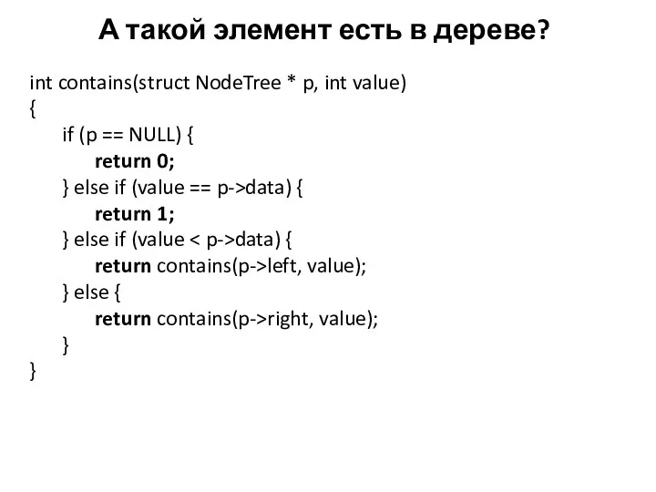 А такой элемент есть в дереве? int contains(struct NodeTree * p, int value)