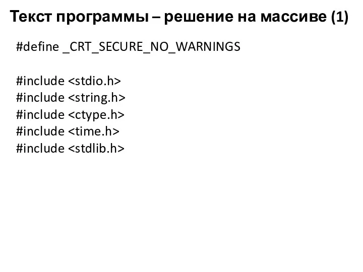 Текст программы – решение на массиве (1) #define _CRT_SECURE_NO_WARNINGS #include #include #include #include #include