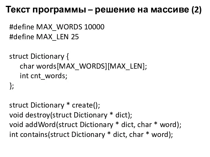 Текст программы – решение на массиве (2) #define MAX_WORDS 10000 #define MAX_LEN 25
