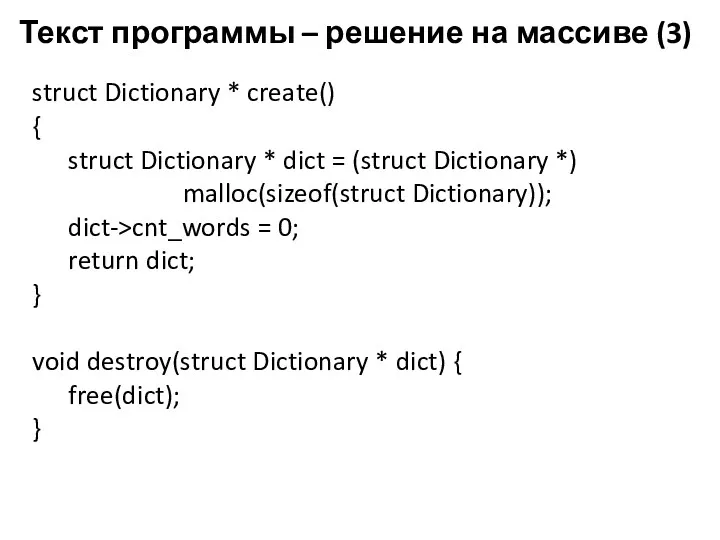 Текст программы – решение на массиве (3) struct Dictionary * create() { struct