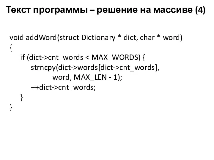 Текст программы – решение на массиве (4) void addWord(struct Dictionary * dict, char
