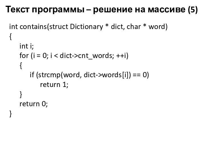 Текст программы – решение на массиве (5) int contains(struct Dictionary * dict, char