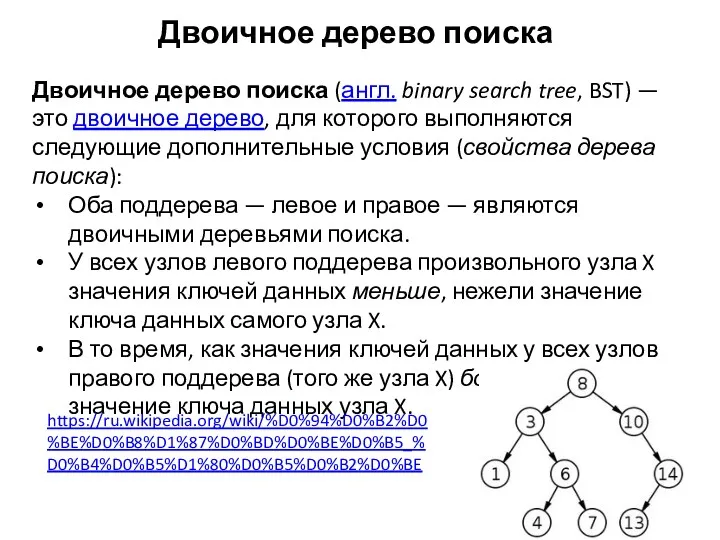 Двоичное дерево поиска Двоичное дерево поиска (англ. binary search tree, BST) — это