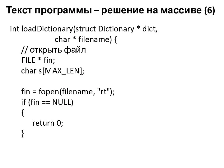 Текст программы – решение на массиве (6) int loadDictionary(struct Dictionary * dict, char