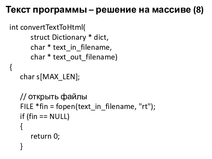 Текст программы – решение на массиве (8) int convertTextToHtml( struct Dictionary * dict,