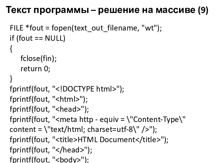 Текст программы – решение на массиве (9) FILE *fout = fopen(text_out_filename, "wt"); if