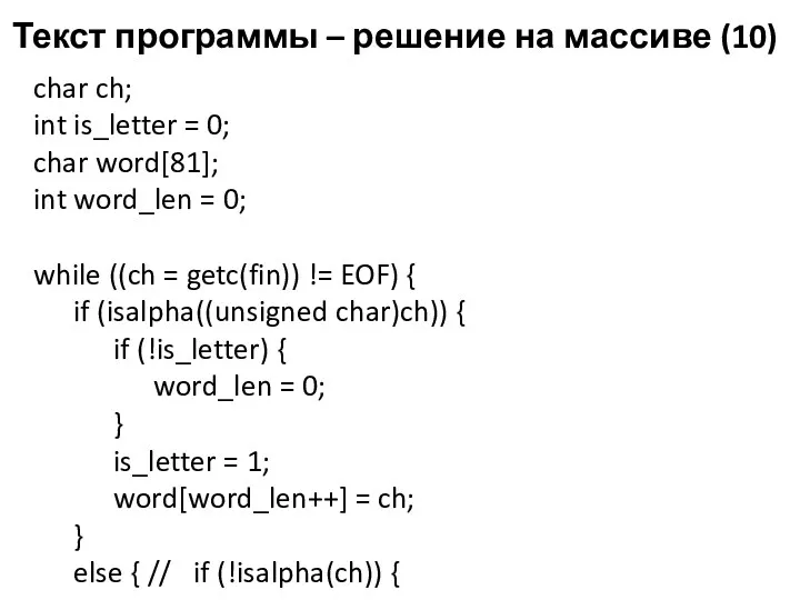Текст программы – решение на массиве (10) char ch; int is_letter = 0;