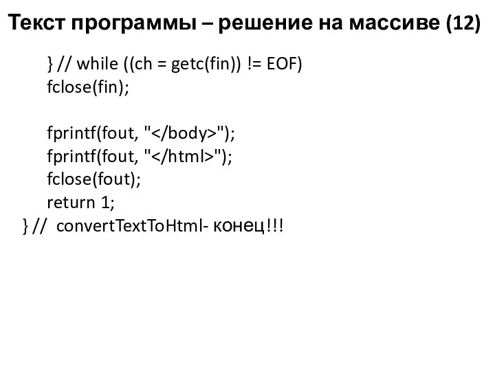 Текст программы – решение на массиве (12) } // while ((ch = getc(fin))