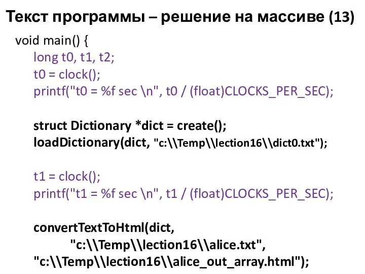 Текст программы – решение на массиве (13) void main() { long t0, t1,