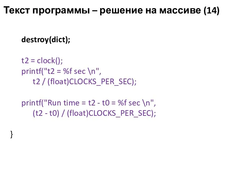 Текст программы – решение на массиве (14) destroy(dict); t2 = clock(); printf("t2 =
