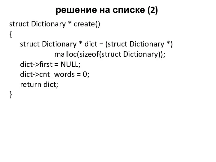 решение на списке (2) struct Dictionary * create() { struct Dictionary * dict