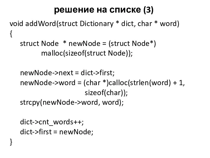 решение на списке (3) void addWord(struct Dictionary * dict, char * word) {