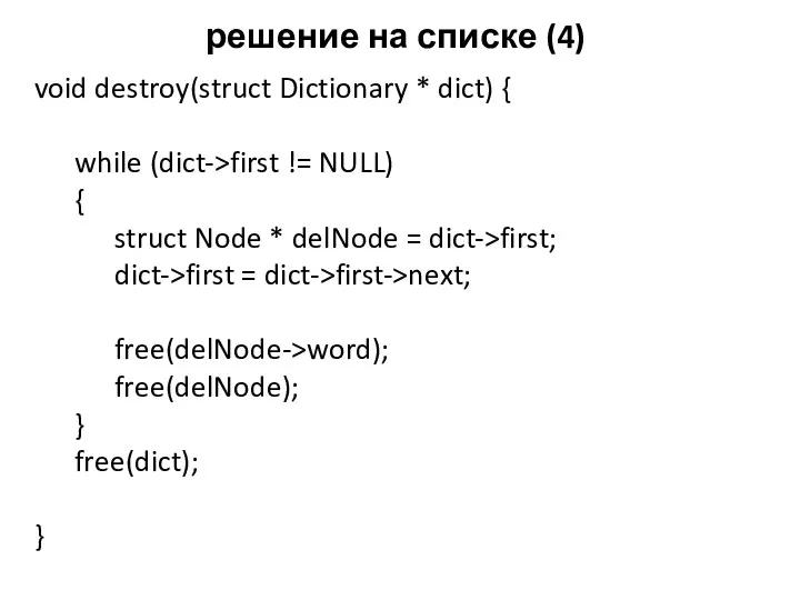 решение на списке (4) void destroy(struct Dictionary * dict) { while (dict->first !=