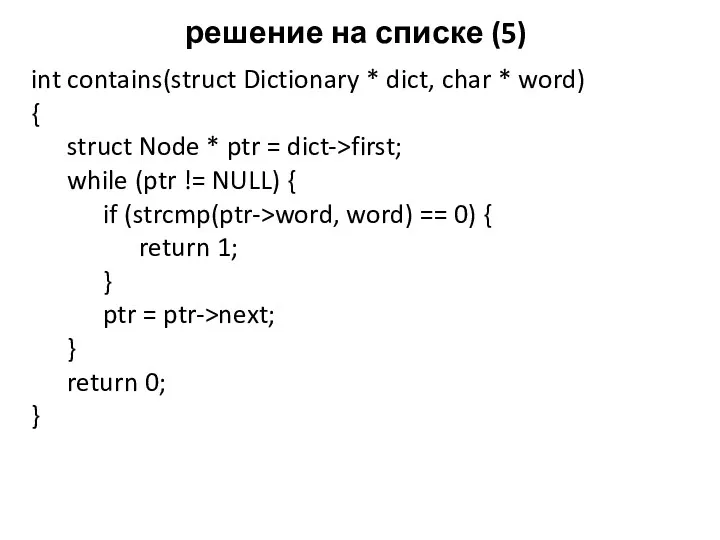 решение на списке (5) int contains(struct Dictionary * dict, char * word) {