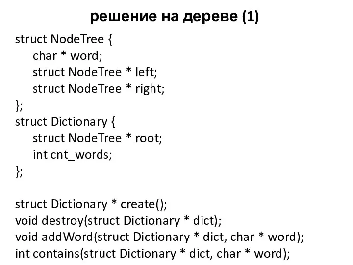 решение на дереве (1) struct NodeTree { char * word; struct NodeTree *
