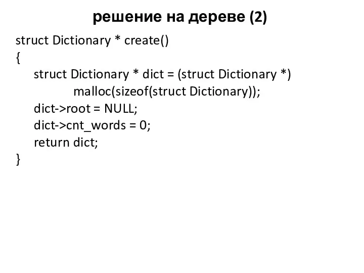 решение на дереве (2) struct Dictionary * create() { struct Dictionary * dict