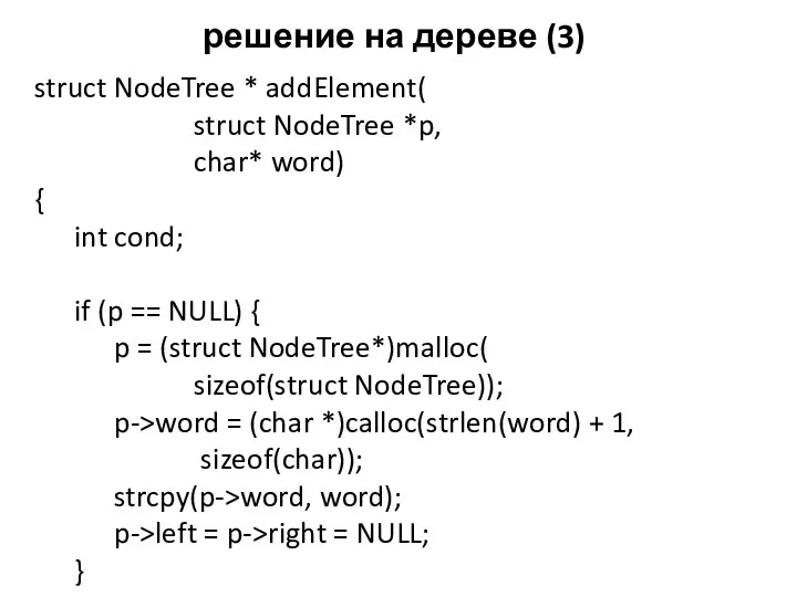 решение на дереве (3) struct NodeTree * addElement( struct NodeTree