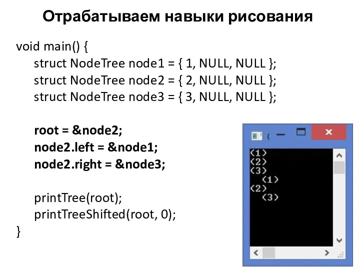 Отрабатываем навыки рисования void main() { struct NodeTree node1 = { 1, NULL,