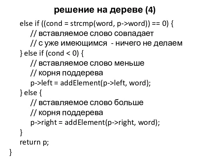 решение на дереве (4) else if ((cond = strcmp(word, p->word)) == 0) {