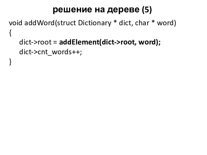 решение на дереве (5) void addWord(struct Dictionary * dict, char * word) {