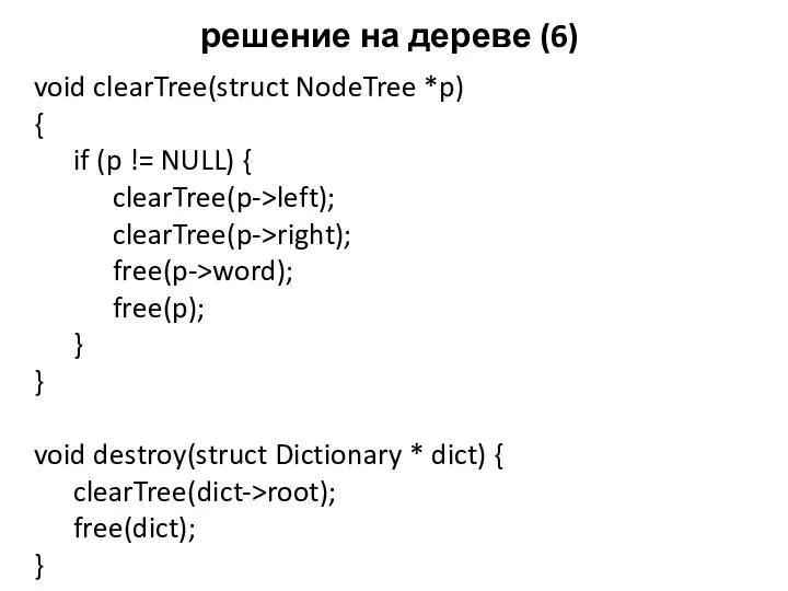 решение на дереве (6) void clearTree(struct NodeTree *p) { if (p != NULL)
