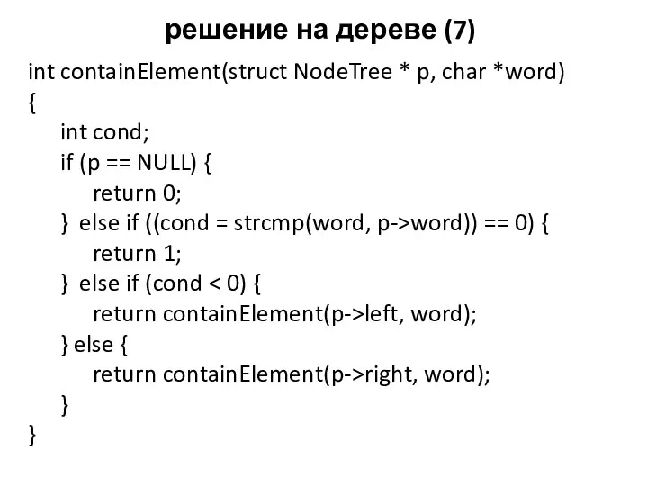 решение на дереве (7) int containElement(struct NodeTree * p, char *word) { int