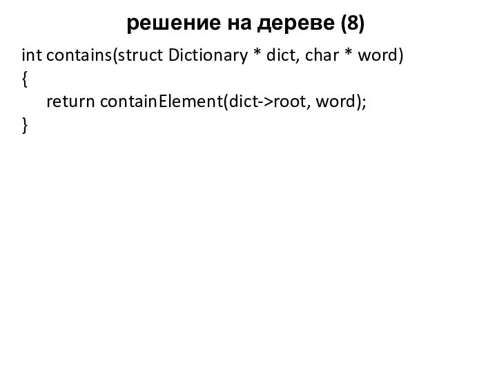 решение на дереве (8) int contains(struct Dictionary * dict, char * word) {