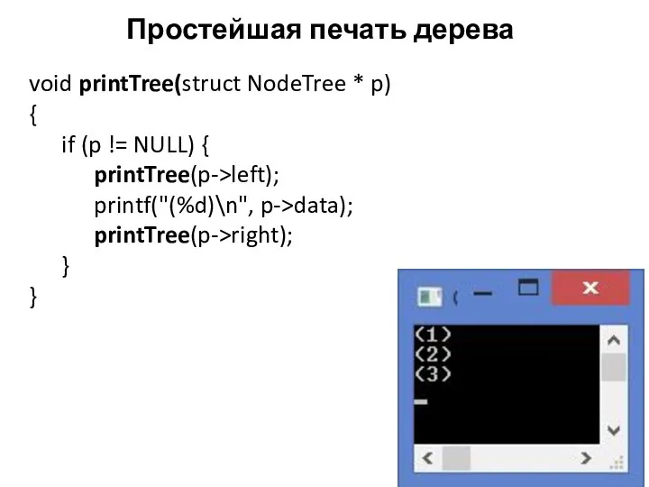 Простейшая печать дерева void printTree(struct NodeTree * p) { if (p != NULL)