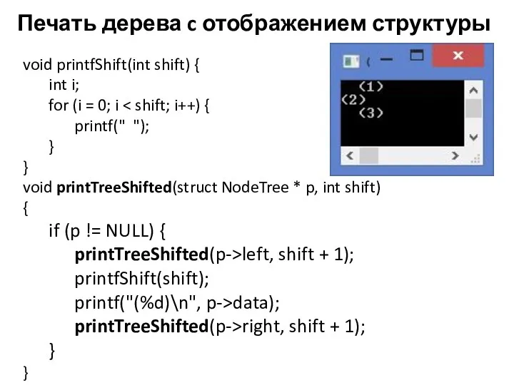 Печать дерева c отображением структуры void printfShift(int shift) { int i; for (i