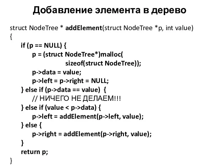 Добавление элемента в дерево struct NodeTree * addElement(struct NodeTree *p, int value) {