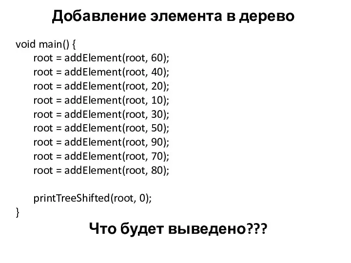 Добавление элемента в дерево void main() { root = addElement(root, 60); root =