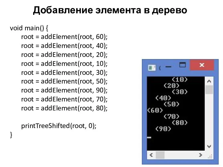 Добавление элемента в дерево void main() { root = addElement(root, 60); root =