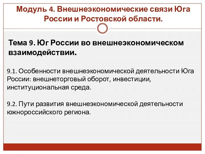 Модуль 4. Внешнеэкономические связи Юга России и Ростовской области. Тема