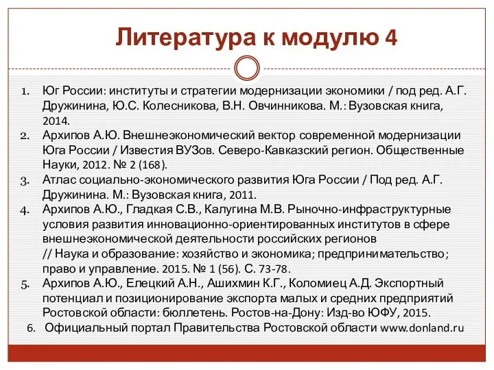 Литература к модулю 4 Юг России: институты и стратегии модернизации