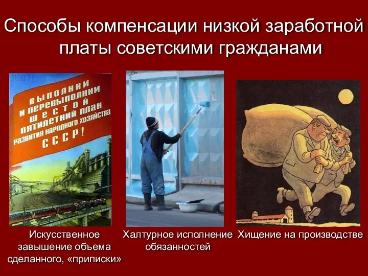 Способы компенсации низкой заработной платы советскими гражданами Искусственное завышение объема