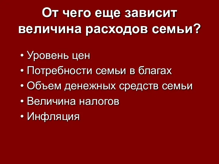 От чего еще зависит величина расходов семьи? Уровень цен Потребности семьи в благах