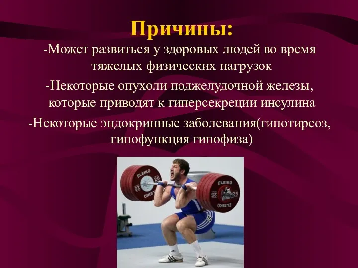 Причины: Может развиться у здоровых людей во время тяжелых физических