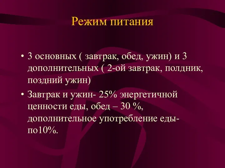 Режим питания 3 основных ( завтрак, обед, ужин) и 3