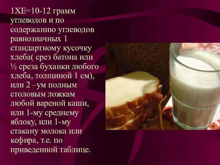 1ХЕ=10-12 грамм углеводов и по содержанию углеводов равнозначных 1 стандартному