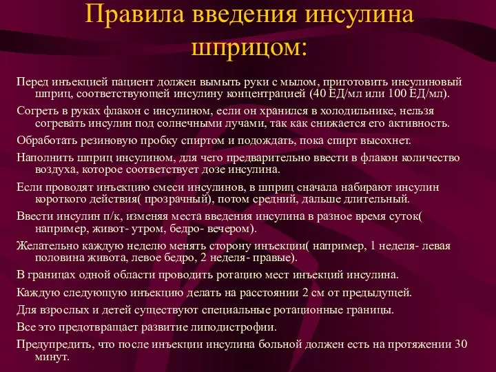 Правила введения инсулина шприцом: Перед инъекцией пациент должен вымыть руки