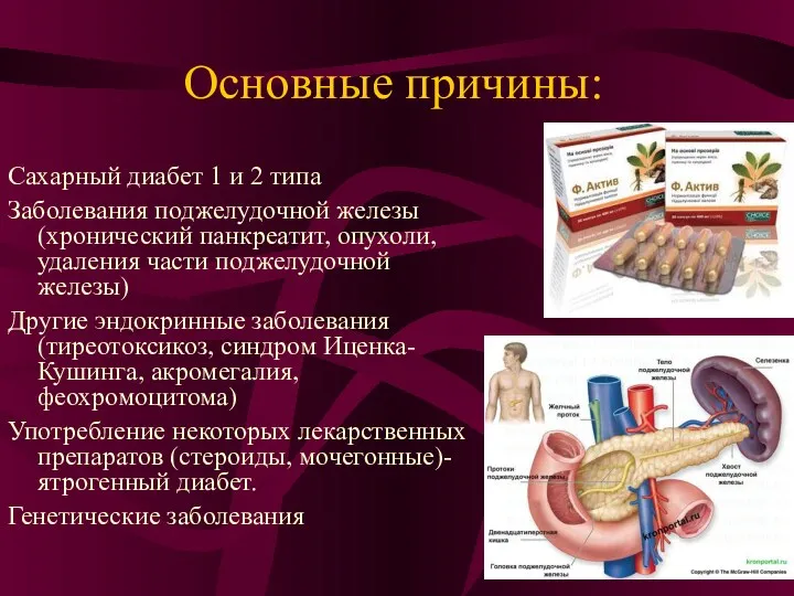 Основные причины: Сахарный диабет 1 и 2 типа Заболевания поджелудочной