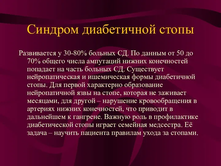 Синдром диабетичной стопы Развивается у 30-80% больных СД. По данным