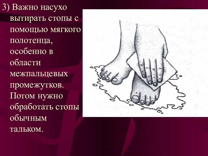 3) Важно насухо вытирать стопы с помощью мягкого полотенца, особенно