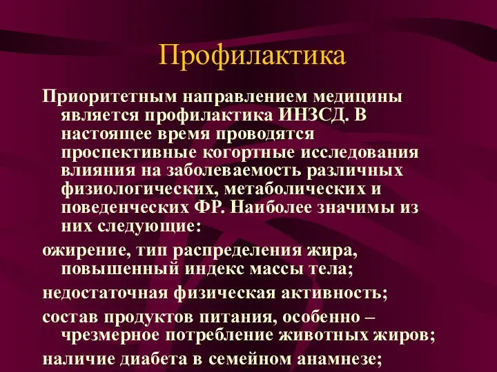 Профилактика Приоритетным направлением медицины является профилактика ИНЗСД. В настоящее время