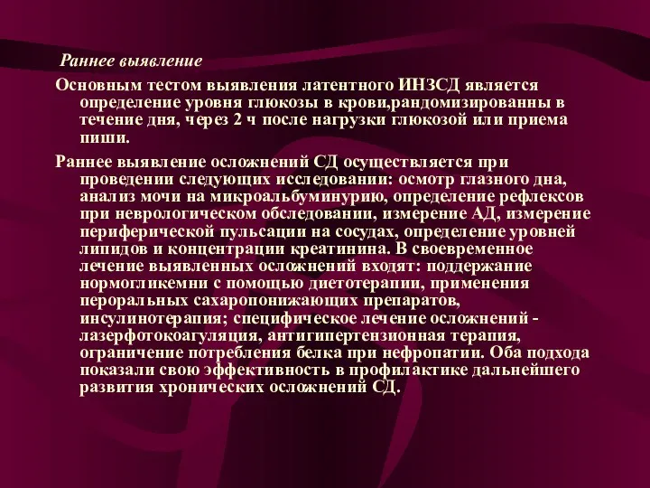 Раннее выявление Основным тестом выявления латентного ИНЗСД является определение уровня