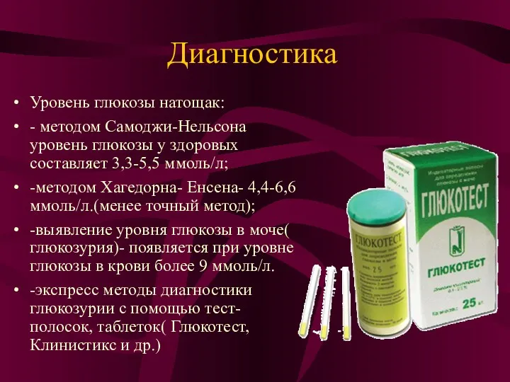 Диагностика Уровень глюкозы натощак: - методом Самоджи-Нельсона уровень глюкозы у