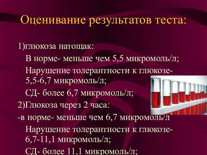 Оценивание результатов теста: 1)глюкоза натощак: В норме- меньше чем 5,5