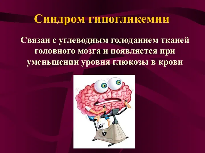 Синдром гипогликемии Связан с углеводным голоданием тканей головного мозга и