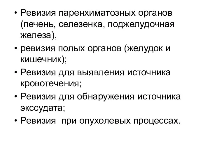 Ревизия паренхиматозных органов (печень, селезенка, поджелудочная железа), ревизия полых органов